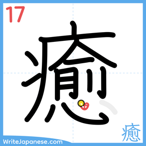 How to write "癒" - stroke 17