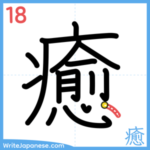 How to write "癒" - stroke 18
