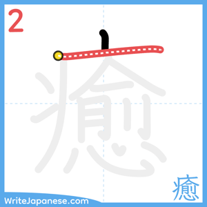 How to write "癒" - stroke 2