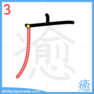 How to write "癒" - stroke 3