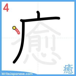 How to write "癒" - stroke 4