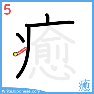 How to write "癒" - stroke 5