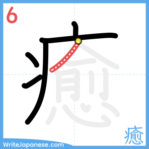 How to write "癒" - stroke 6