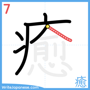 How to write "癒" - stroke 7