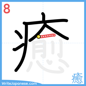 How to write "癒" - stroke 8