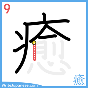 How to write "癒" - stroke 9