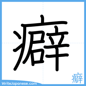 How to write "癖" - complete stroke order