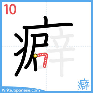 How to write "癖" - stroke 10