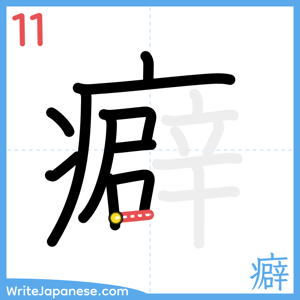 How to write "癖" - stroke 11