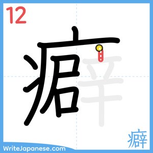 How to write "癖" - stroke 12