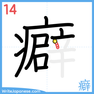 How to write "癖" - stroke 14