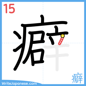 How to write "癖" - stroke 15