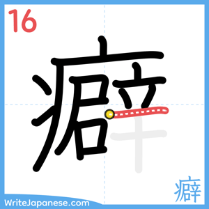 How to write "癖" - stroke 16
