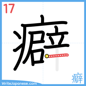 How to write "癖" - stroke 17