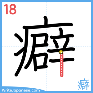 How to write "癖" - stroke 18