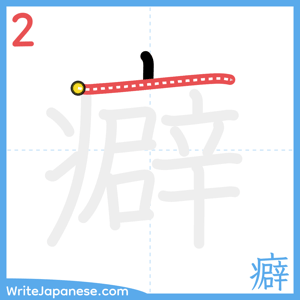 How to write "癖" - stroke 2