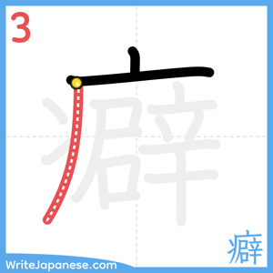 How to write "癖" - stroke 3