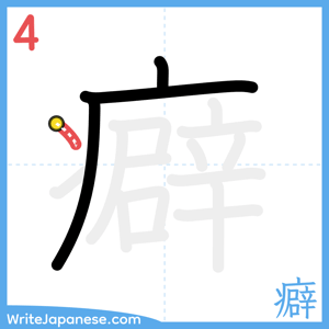 How to write "癖" - stroke 4