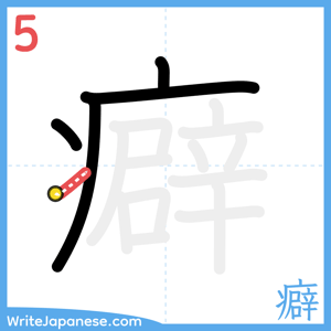 How to write "癖" - stroke 5