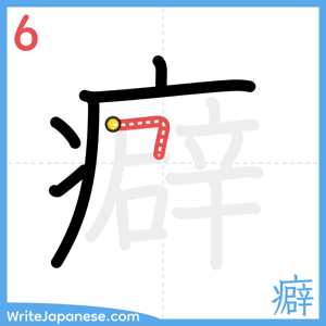 How to write "癖" - stroke 6