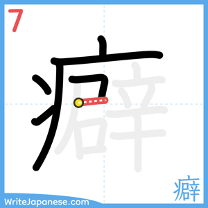 How to write "癖" - stroke 7