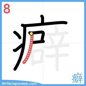 How to write "癖" - stroke 8