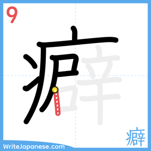 How to write "癖" - stroke 9