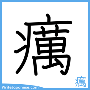 How to write "癘" - complete stroke order