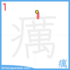 How to write "癘" - stroke 1