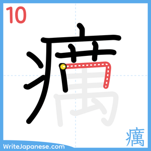 How to write "癘" - stroke 10
