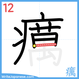 How to write "癘" - stroke 12