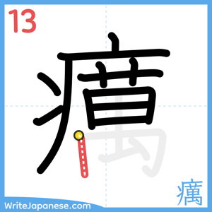 How to write "癘" - stroke 13