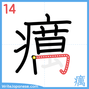 How to write "癘" - stroke 14