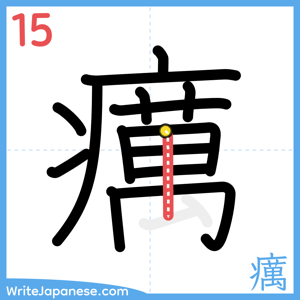 How to write "癘" - stroke 15