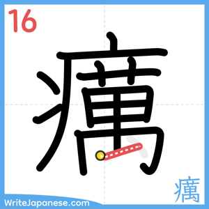 How to write "癘" - stroke 16
