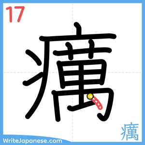 How to write "癘" - stroke 17