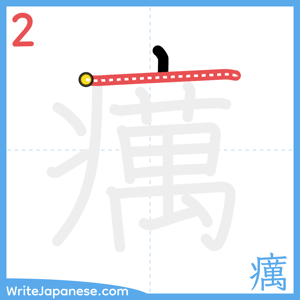 How to write "癘" - stroke 2