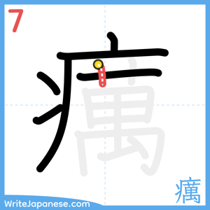 How to write "癘" - stroke 7