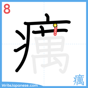How to write "癘" - stroke 8