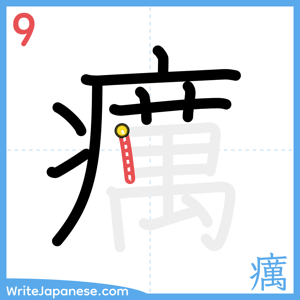 How to write "癘" - stroke 9