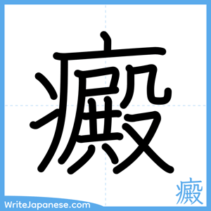 How to write "癜" - complete stroke order