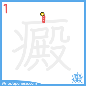 How to write "癜" - stroke 1