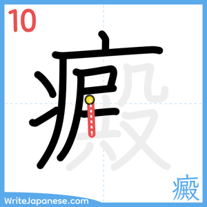 How to write "癜" - stroke 10