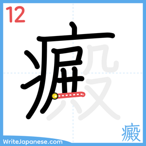 How to write "癜" - stroke 12