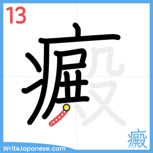 How to write "癜" - stroke 13