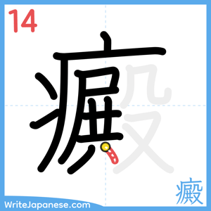 How to write "癜" - stroke 14