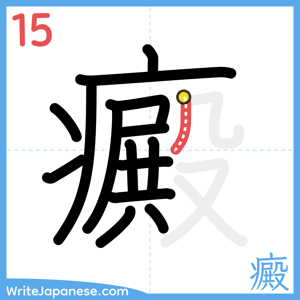 How to write "癜" - stroke 15