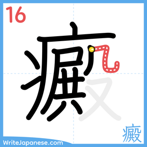 How to write "癜" - stroke 16