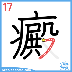 How to write "癜" - stroke 17