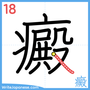 How to write "癜" - stroke 18